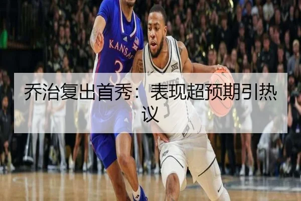 乔治复出首秀：表现超预期引热议